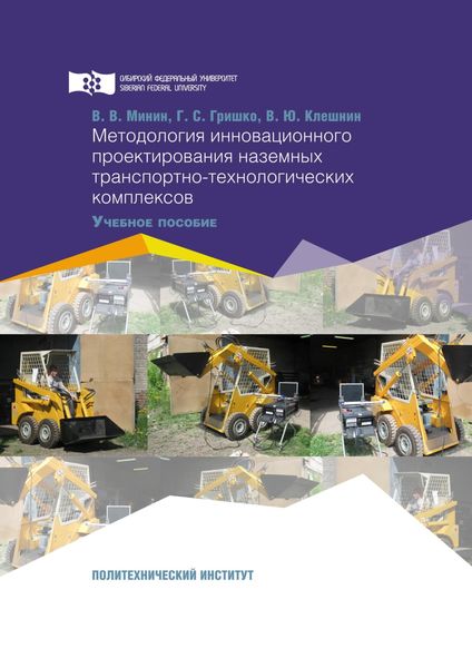 Обложка книги «Методология инновационного проектирования наземных транспортно-технологических комплексов»