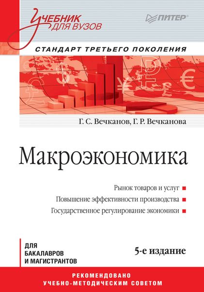 Обложка книги «Макроэкономика»