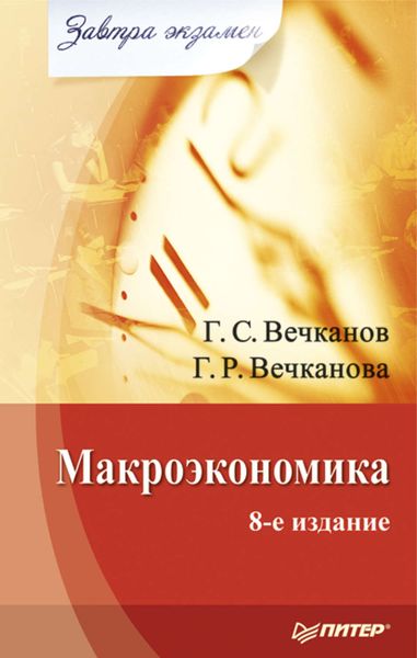 Обложка книги «Макроэкономика»