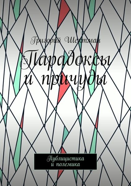 Обложка книги  «Парадоксы и причуды. Публицистика и полемика»