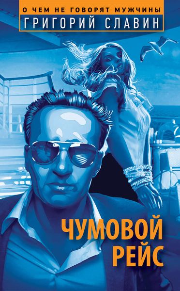 Обложка книги  «Чумовой рейс»