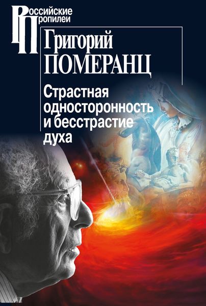 Обложка книги  «Страстная односторонность и бесстрастие духа»