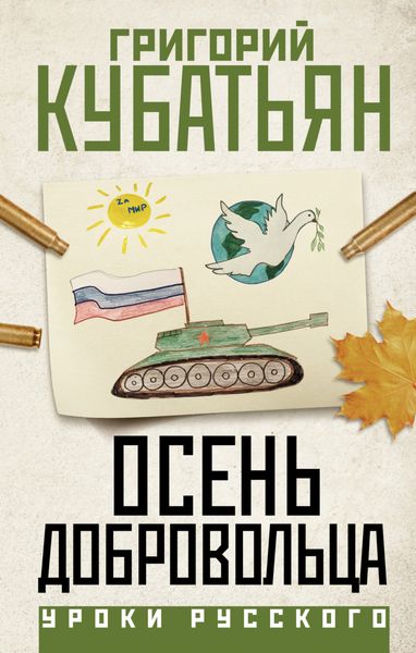 Обложка книги «Осень добровольца»