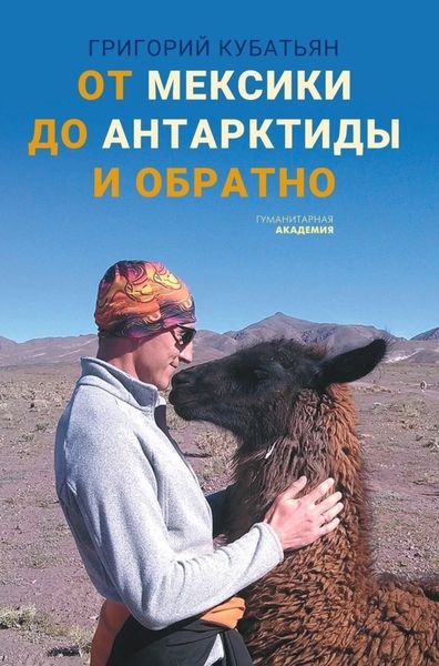 Обложка книги «От Мексики до Антарктиды и обратно»