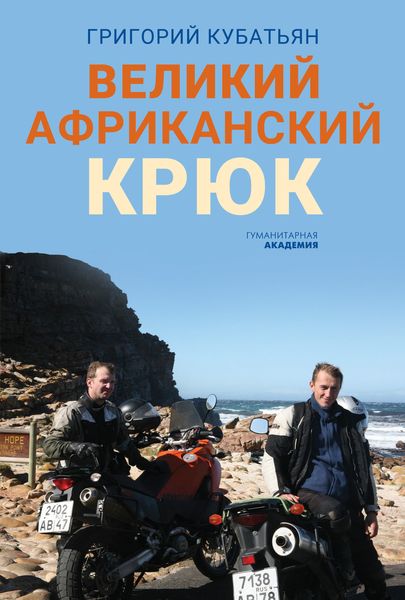 Обложка книги «Великий африканский крюк»