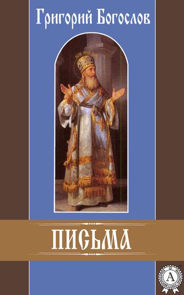 Обложка книги «Письма»