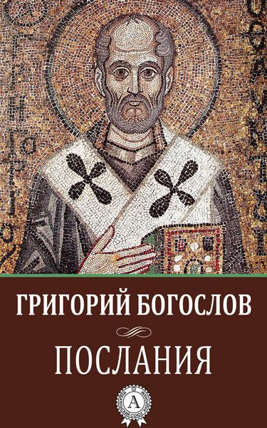 Обложка книги «Послания»