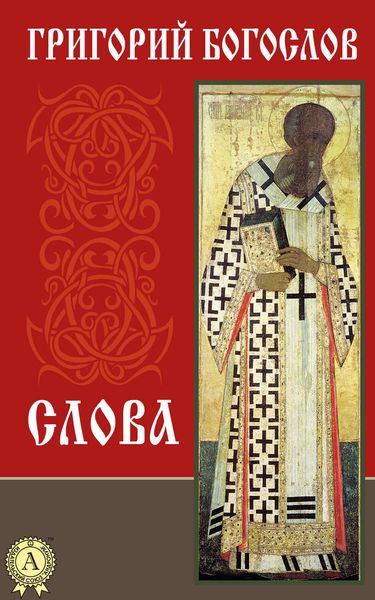 Обложка книги «Слова»