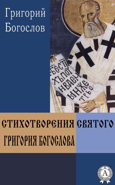 Обложка книги «Стихотворения святого Григория Богослова»