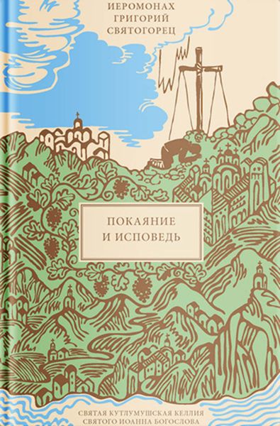 Обложка книги «Покаяние и Исповедь»