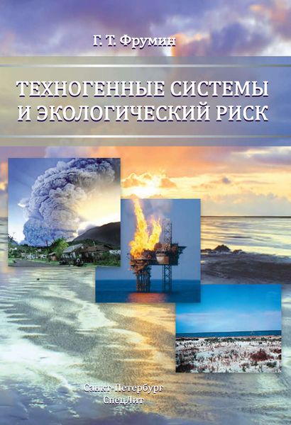 Обложка книги «Техногенные системы и экологический риск»