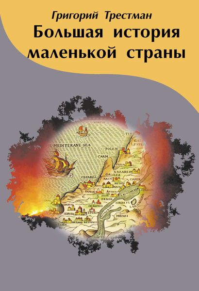 Обложка книги  «Большая история маленькой страны»