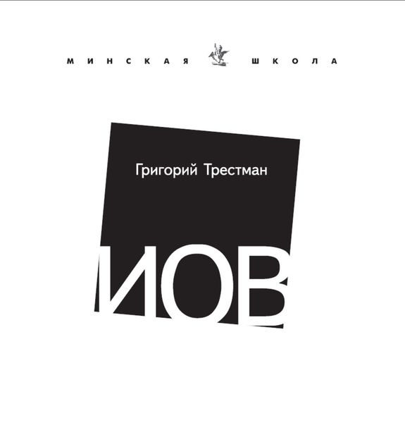 Обложка книги  «Иов»