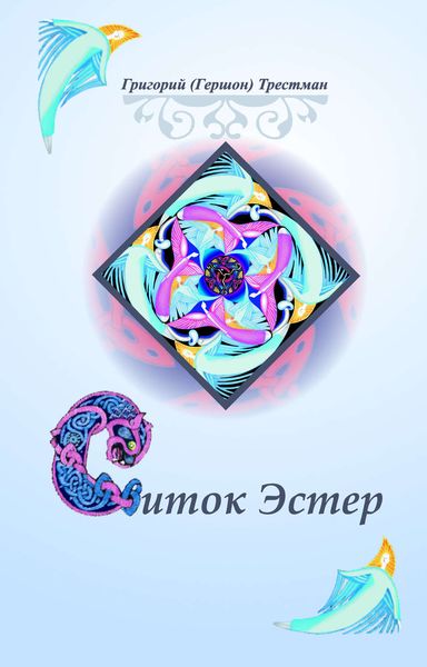 Обложка книги  «Свиток Эстэр»