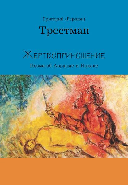 Обложка книги  «Жертвоприношение»