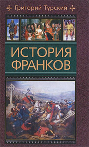 Обложка книги «История франков»