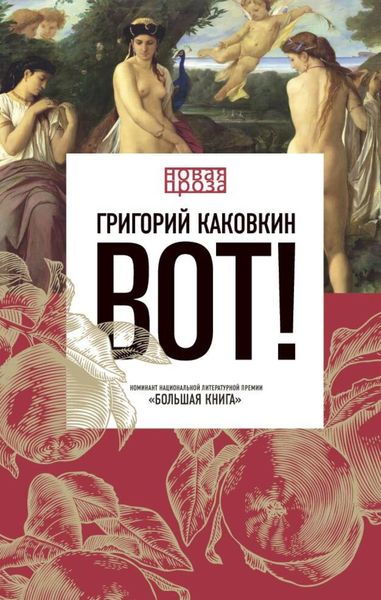 Обложка книги  «Вот!»