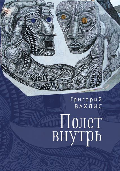Обложка книги  «Полет внутрь»