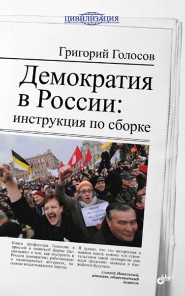 Обложка книги  «Демократия в России: инструкция по сборке»