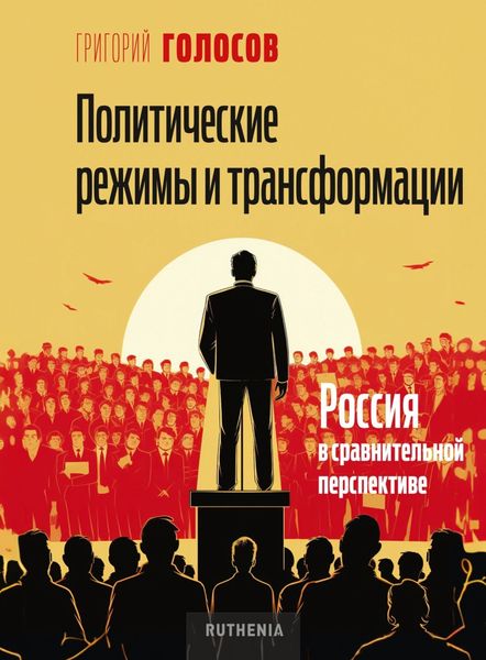 Обложка книги  «Политические режимы и трансформации: Россия в сравнительной перспективе»