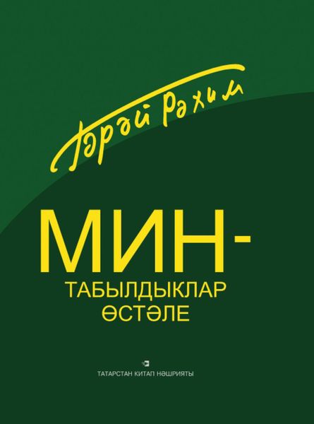 Обложка книги  «Мин – табылдыклар өстәле / Я – стол находок»