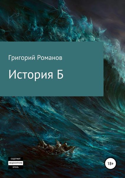 Обложка книги «История Б»