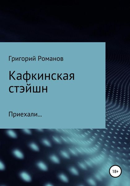 Обложка книги «Кафкинская стейшн»