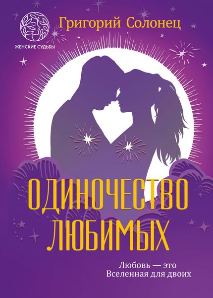 Обложка книги  «Одиночество любимых»