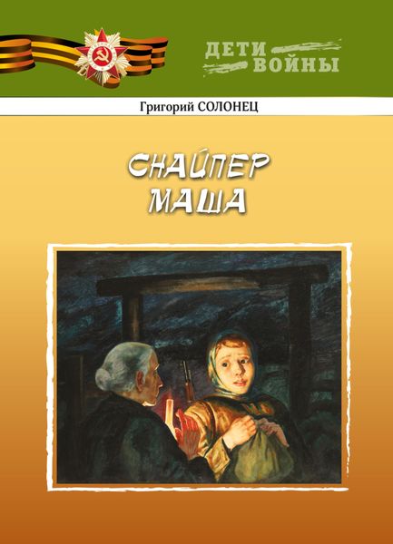 Обложка книги  «Снайпер Маша»