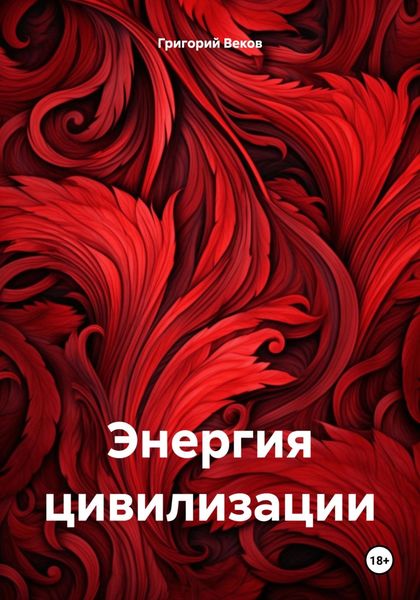 Обложка книги  «Энергия цивилизации»