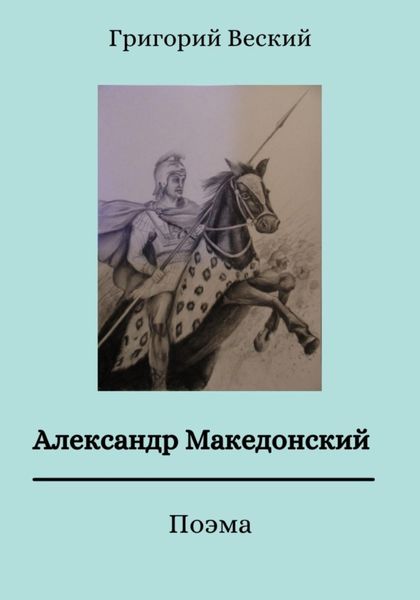 Обложка книги  «Александр Македонский»