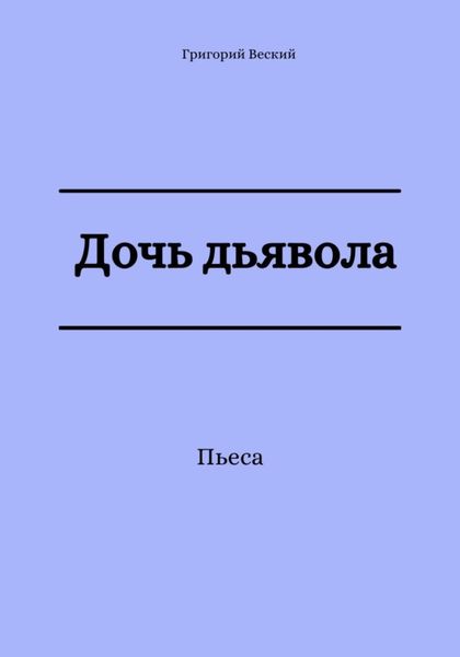 Обложка книги  «Дочь дьявола»