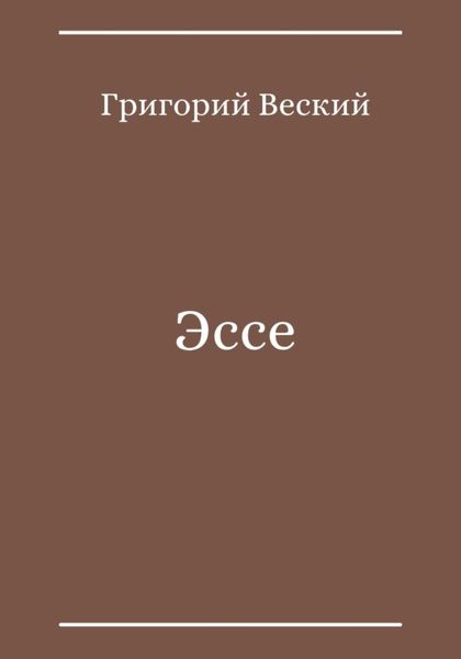 Обложка книги  «Эссе»