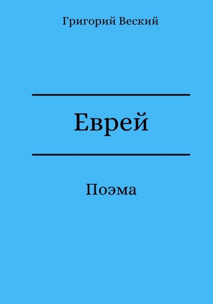 Обложка книги  «Еврей»