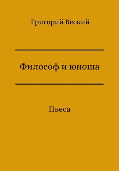 Обложка книги  «Философ и юноша»