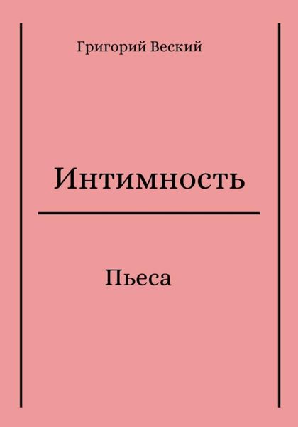 Обложка книги  «Интимность»