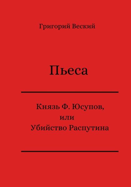 Обложка книги  «Князь Феликс Юсупов, или Убийство Распутина»