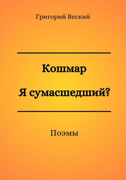 Обложка книги  «Кошмар. Я сумасшедший?»