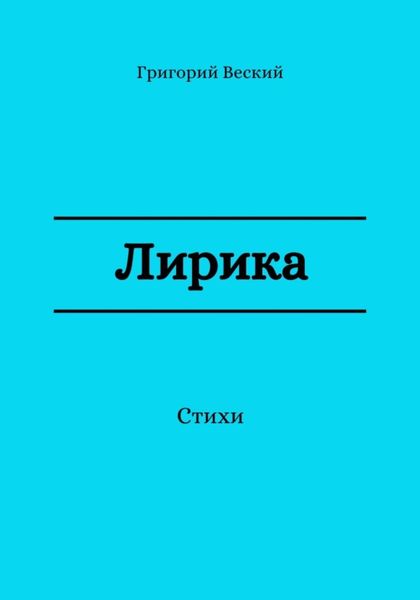 Обложка книги  «Лирика»