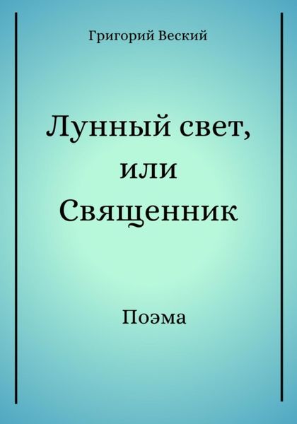 Обложка книги  «Лунный свет, или Священник»