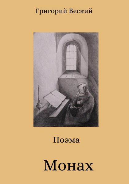 Обложка книги  «Монах»