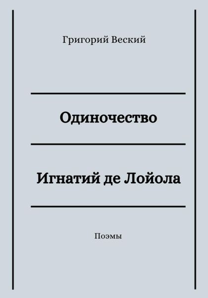Обложка книги  «Одиночество. Игнатий де Лойола»