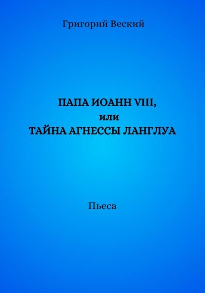 Обложка книги  «Папа Иоанн VIII, или Тайна Агнессы Ланглуа»