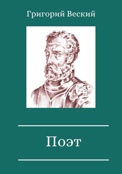 Обложка книги  «Поэт»