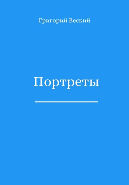 Обложка книги  «Портреты»