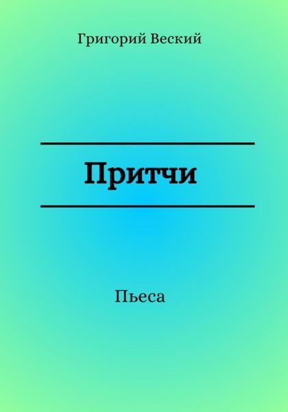 Обложка книги  «Притчи»