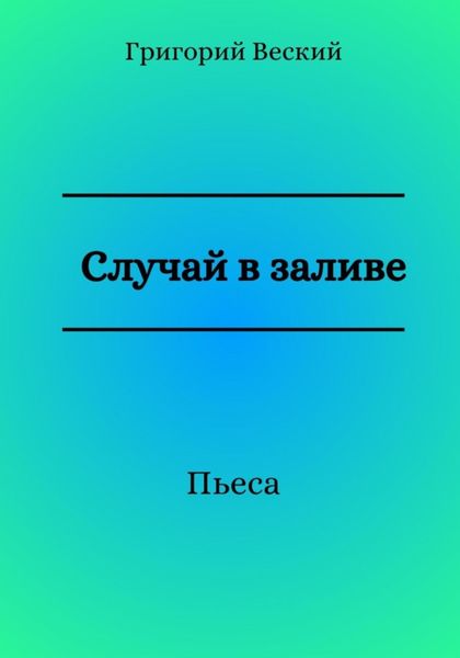 Обложка книги  «Случай в заливе»