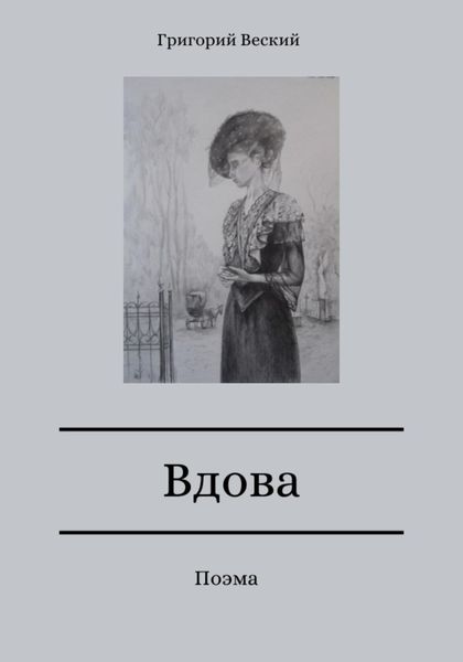 Обложка книги  «Вдова»