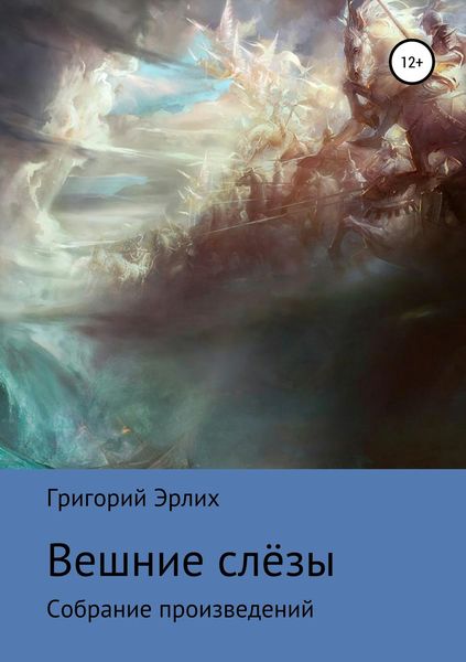 Обложка книги  «Вешние слёзы. Сборник стихотворений»
