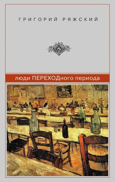 Обложка книги  «Люди ПЕРЕХОДного периода»
